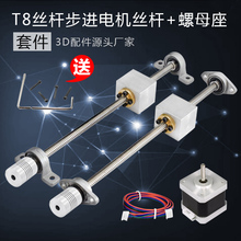 3d打印机配件 T8丝杆+螺母座 T8丝杆步进电机丝杆螺母套装直径8mm