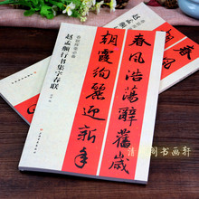 碑帖集联 挥毫毛笔书法字帖 赵孟頫行书集字春联 对联春联书法