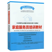 工人出版社 家庭服务员培训教材 包邮 家政服务培训书籍 现代家政服职业培训教材 正版