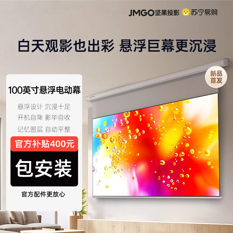 【狂欢价】JMGO坚果100英寸激光悬浮幕布N1系定制适用三色激光投影电动遥控自动升降挂墙投影布家用高清投影仪幕24