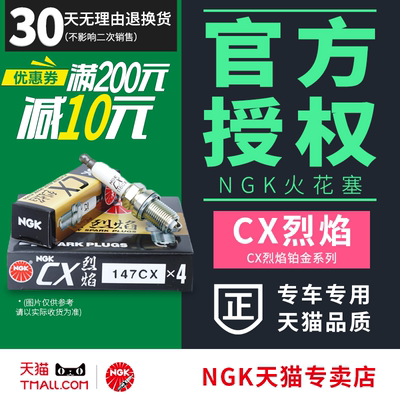 NGK烈焰147cx火花塞铂金新赛欧宏光新乐风荣光奔奔北斗星森雅凯越