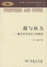 商务印书馆9787100062626正版现货直发 地位 包邮 西敏司 甜与权力——糖在近代历