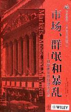 上海财经大学出版社9787810987134正版现货直发 包邮 市场群氓和暴乱对群体狂热 郑佩芸 罗伯特门斯节 Menschel Robert 现代观点