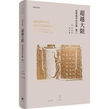 卷2 上海人民出版社 艺术 巫鸿美术史文集 超越大限