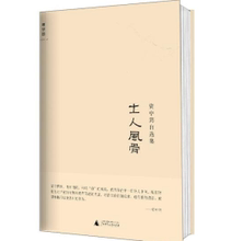 资中筠自选集:士人风骨,资中筠,广西师范大学出版社9787549507948正版现货直发包邮