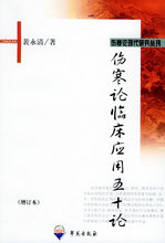 正版现货直发 包邮 学苑出版社 伤寒论临床应用五十论——伤寒论现代研究丛刊9787507710304裴永清