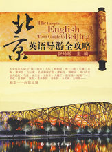 张玲敏 包邮 旅游教育出版社9787563718894正版现货直发 北京英语导游全攻略