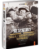 中国长安出版社 包邮 正版现货直发 希特勒警卫旗队 党卫军 9787510707889 胡烨 甲师战史 阿道夫