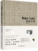 科仁9787505732605中国友谊出版公司正版现货直发 包邮 Wabi 设计者 简约美学基 生活家 Sabi侘寂之美—写给产品经理