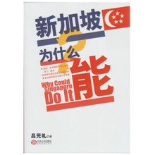 正版现货直发 包邮 江西人民出版社 新加坡为什么能9787210082477吕元