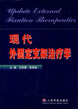 正版现货直发 张秋林 包邮 人民军医出版社 现代外固定支架学9787801949615王秋根
