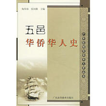 包邮 广东高等教育出版正版现货直发 梅伟强 9787536125957 张国雄 五邑华侨华人史