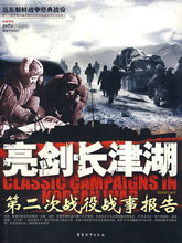 亮剑长津湖:第二次战役战事报告胡海波 编著9787802370210军事科学出版社正版现货直发包邮