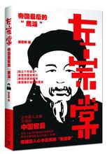包邮 正版现货直发 徐志频 9787515318325 中国青年出版社 左宗棠