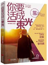 出品 青岛出版社9787555282761正版现货直发 包邮 李月亮 悦读纪 北辰 你要活成一束光