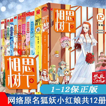 5相思树下原名狐妖小红娘漫画全集全套单行本夏达作序推荐萌爱爆笑漫工厂漫画书籍121110987654321正版现货相思树下