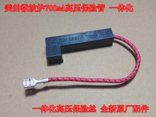 格兰仕LG微波炉一体化高压保险丝管 0.7A 5KV 700MA