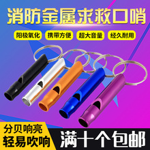 逃生救生口哨户外野外生存求救口哨消防器材应急铝口哨比赛裁判哨