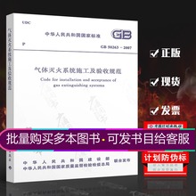 支持查真伪 中国计划出版社 提供正规机打发票 正版 定价:13.00元 50263 气体灭火系统施工及验收规范 2007