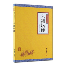 文白对照 国学书籍 国学读本 经典 六祖坛经 谦德国学