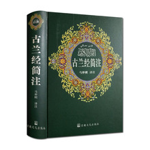 一是每页经文末均有圣训注释;二是紧扣古兰经简注之简字作注释 中文译本 宗教文化出版 首部以圣训注释 古兰经简注