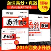 小升初面谈高分 星空名校冲刺直通车小学毕业升学衔接面试通关指导陕西小升初面谈预测资料西安小升初面试宝典 2019小升初面谈真题
