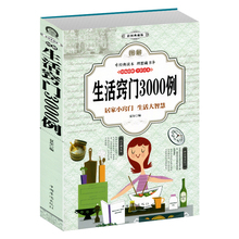 实用 彩色图解 生活小窍门现代生活百科家庭应急用书生活常识日常技巧籍整理收纳家务整理饮食烹饪穿衣打扮美容护肤防御疾病