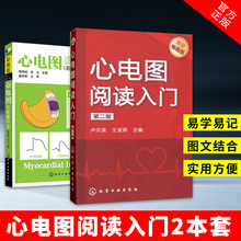 医学专业参考用书 心电图阅读入门 全2册 掌握临床常见心电图入门书籍 心电图诊断掌中宝 心电图基础知识书