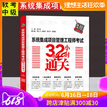 软考中级系统集成项目管理工程师 计算机等级考试用书 系统集成项目管理工程师考试指南 系统集成项目管理工程师考试32小时通关