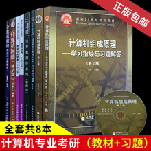 计算机组成原理唐朔飞 计算机操作系统汤小丹汤子瀛 数据结构C语言版严蔚敏 计算机网络谢希仁 2019计算机考研教材全套8本备考2020