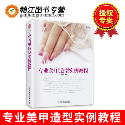 专业美甲造型实例教程 美甲师教科书 美甲制作方法与技巧 美甲艺术培训机构 美甲工作室用书 美甲基础入门到精通 美甲护理图书籍