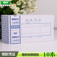 包邮10本装 强林125-48领款凭证会计单据领款单办公财务用品