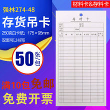 材料卡 一包50张财务用品 仓库卡 48存料卡 物料卡 存货吊卡 强林274