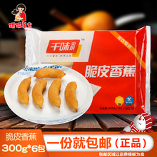 6袋 速冻油炸小吃点心酒店甜品 思念千味央厨脆皮香蕉300g