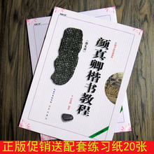 正版颜真卿勤礼碑楷书教程颜体入门毛笔书法字帖临摹练习自学教材