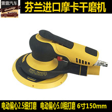 6寸150mm 进口 包邮 磨卡电动干磨机气动无尘打磨机砂纸机 芬兰原装
