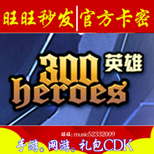 旺旺秒发 300英雄cdk礼包 全套13卡英雄皮肤金币激活码新老账号