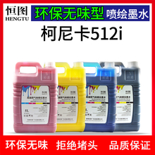 恒图适精工510环保无味低气味柯尼卡512i墨水星光1024喷绘机墨水