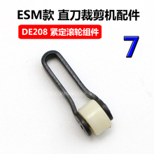 大洋款 DE208紧定滚轮组件 自动磨刀裁剪机配件 ESM款 缝纫机配件