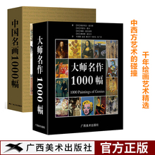 国画绘画技法艺术美术鉴赏临摹画册 美术学习正版书籍 油画 西方大师名作 世界绘画美术图鉴简史 中国名画1000幅 名作1000幅全2册