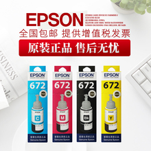 爱普生原装 L310 打印机T672墨水L360 L455 L303 L380 L351 L101