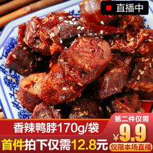 麻辣香辣卤味鸭脖肉类零食正宗重庆特产休闲小吃即食 鸭脖子小包装