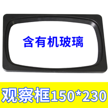 230开孔127 210观察框仪表框电表窗塑料框显示窗观察窗 观察窗150