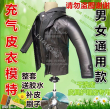 干洗店上光皮衣模特皮衣保养上色模特皮衣充气人模皮衣护理 包邮