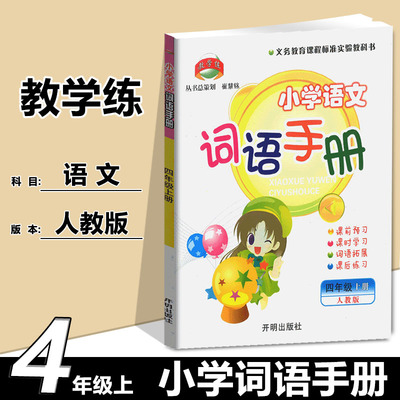 量大从优小学语文词语手册四年级上册人教版小学4年级上语文同步教学练新课标生字词语练习册义务教育课程标准实验教科书开明出版