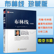 约翰布林格 技术分析工具运用 股票指标 经典 布林线珍藏版 包邮 证券交易公认实用指标 正版 成交量趋势跟踪布林通道指标书籍