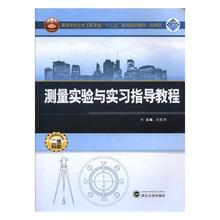 测量实验与实习指导教程 测绘学书籍 武汉大学出版社 包邮 刘燕萍 正版 江苏畅销书
