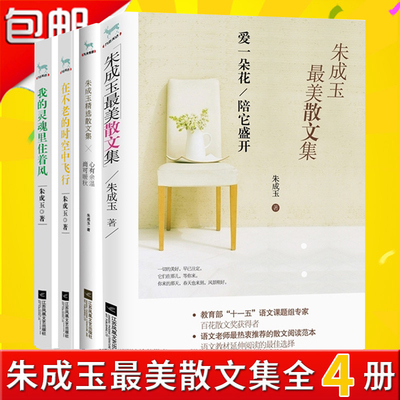 正版包邮 朱成玉最美散文集全四册在不老的时空中飞行我的灵魂里住着风心有余温尚可暖秋爱一朵花陪它盛开朱成玉迟子建散文集书ln