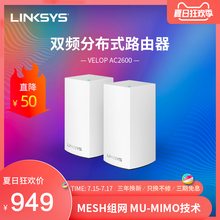 LINKSYS领势VELOP双频Mesh网状智能分布式5G无线wifi路由器AC2600