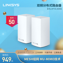 LINKSYS领势VELOP双频Mesh网状智能分布式5G无线wifi路由器AC2600